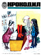 Обложка для Крокодил, 1973 , № 16.pdf